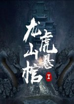 Long Hu Shan Xuan Guan I Chinese Movie photo