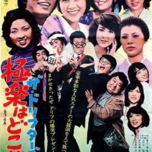 The Drifters no Gokuraku wa Dokoda!! (1974)