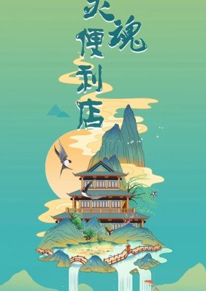 Ling Hun Bian Li Dian () poster