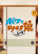 Boku to Tsuchino Musume no 1 Kagetsu Japanese Drama photo