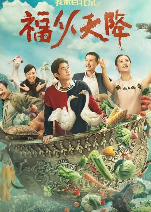 I Come From Beijing: Heavenly Blessings (2021) poster