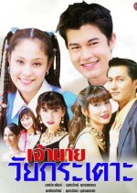 Jao Nai Wai Katao (2003) photo