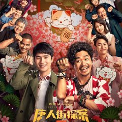 Detective Chinatown 3 Chinese Movie photo