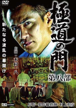 Gokudo no Mon: Dai Hachibu (2020) poster