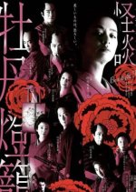 Kaidanbotandoro Ibun Japanese Drama photo