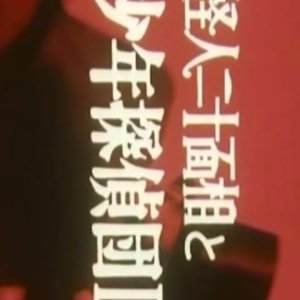 Kaijin Nijumenso to Shonwn Tanteidan 2 (1984)
