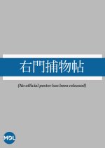 Umon Torimonocho Japanese Drama(1969) photo