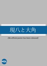 Genhachi to Osumi Japanese Movie photo