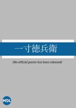 Issun Tokubee Japanese Movie photo