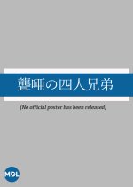 Roa no Shiri Kyodai Japanese Movie photo