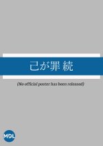 Onore ga Tsumi Zoku Japanese Movie photo