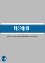 Choukokushi Japanese Movie photo