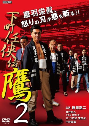 Shitamachi Ninkyoden Taka 2 (2020) poster