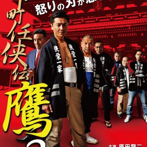 Shitamachi Ninkyoden Taka 2 (2020)