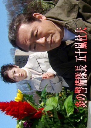 Hono no Keibitaicho Igarashi Morio 5: Ninki Biyo Seikei I ni Satsujin Yokoku!!  Utsukushisa no Tsuik (2007) poster