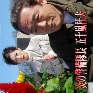 Hono no Keibitaicho Igarashi Morio 5: Ninki Biyo Seikei I ni Satsujin Yokoku!!  Utsukushisa no Tsuik (2007)