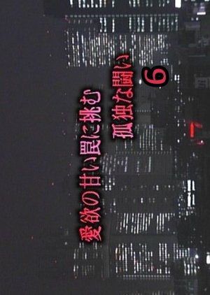 Hono no Keibitaicho Igarashi Morio 6: Kanzen Misshitsu Biru Bijo Satsujin! Buka no Rihan! Kin to Iji (2007) poster