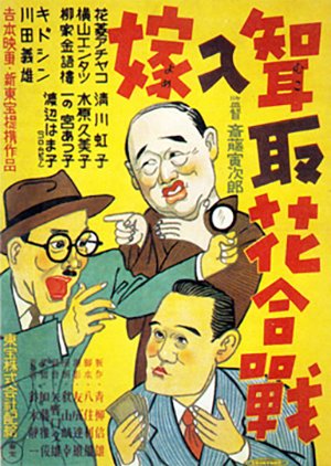 Yome Irimuko to Hana Gassen (1949) poster