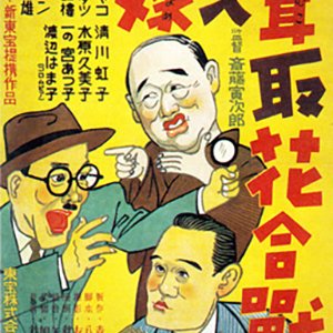 Yome Irimuko to Hana Gassen (1949)