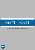 Tamamonomae: Sandanme