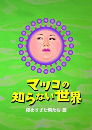 The World Unknown to Matsuko (2011) poster