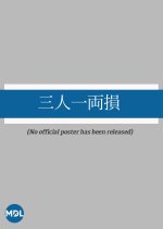 San Nin Ichi Ryoson Japanese Movie photo