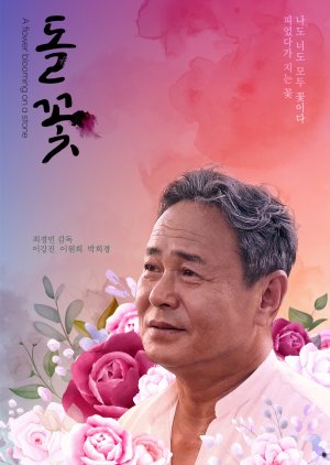 A Flower Blooming on a Stone (2021) poster