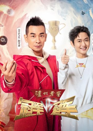 Guan Jun Dui Guan Jun Season 1 (2021) poster