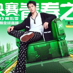 Street Dance of China Season 5 Chinese TV Program photo