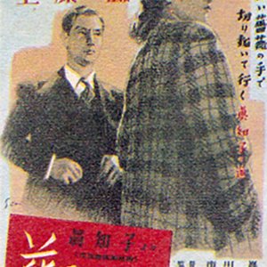 Hana Hiraku: Machiko Yori (1948)