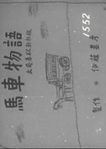 Basha Monogatari Japanese Movie photo