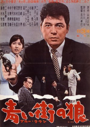 Blue Town: Aoi Machi no Okami (1962) poster