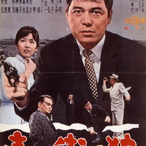 Blue Town: Aoi Machi no Okami (1962)