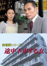 Shuchakueki Series 25: Tochu Gesha Suru Onna Japanese Drama photo