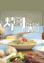 Wai Gor's Wok Hong Kong TV Program photo