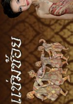 Chaem Choi Thai Drama photo