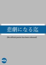 Higeki ni Naru made Japanese Movie photo