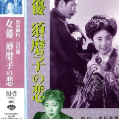 The Love of the Actress Sumako Japanese Movie photo
