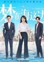 The Chinese Dream Chinese Drama photo