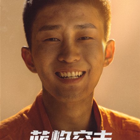 Lan Yan Tu Ji (2022)