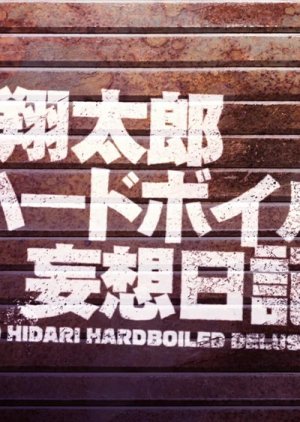 Shotaro Hidari Hardboiled Delusion Diary (2010) poster