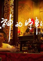 Gods Listen Taiwanese Movie photo