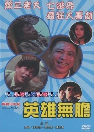 Ying Xiong Wu Dan (1989) poster