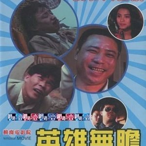 Ying Xiong Wu Dan (1989)