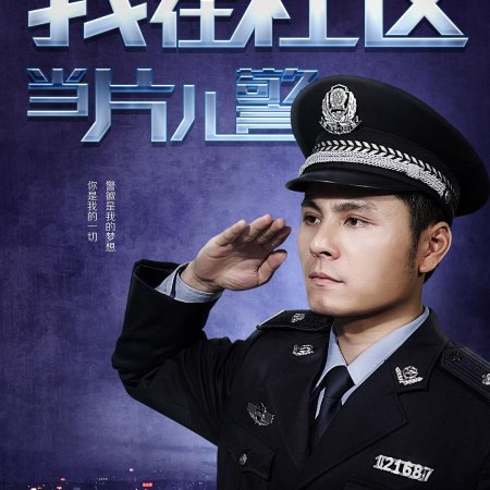 A Little Policeman's Dream (2019)