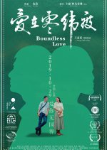 Boundless Love Chinese Movie(2018) photo