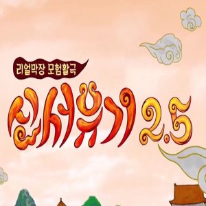 New Journey To The West: Season 2.5 (2017)