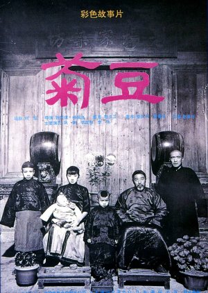 Ju Dou (1990) poster