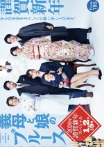 Gibo to Musume no Blues 2020-nen Kinga Shinnen Special Japanese Drama photo
