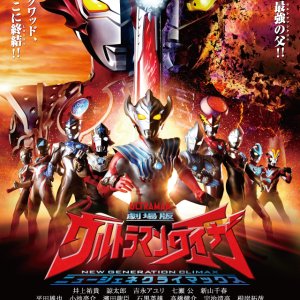 Ultraman Taiga the Movie: New Generation Climax (2020)